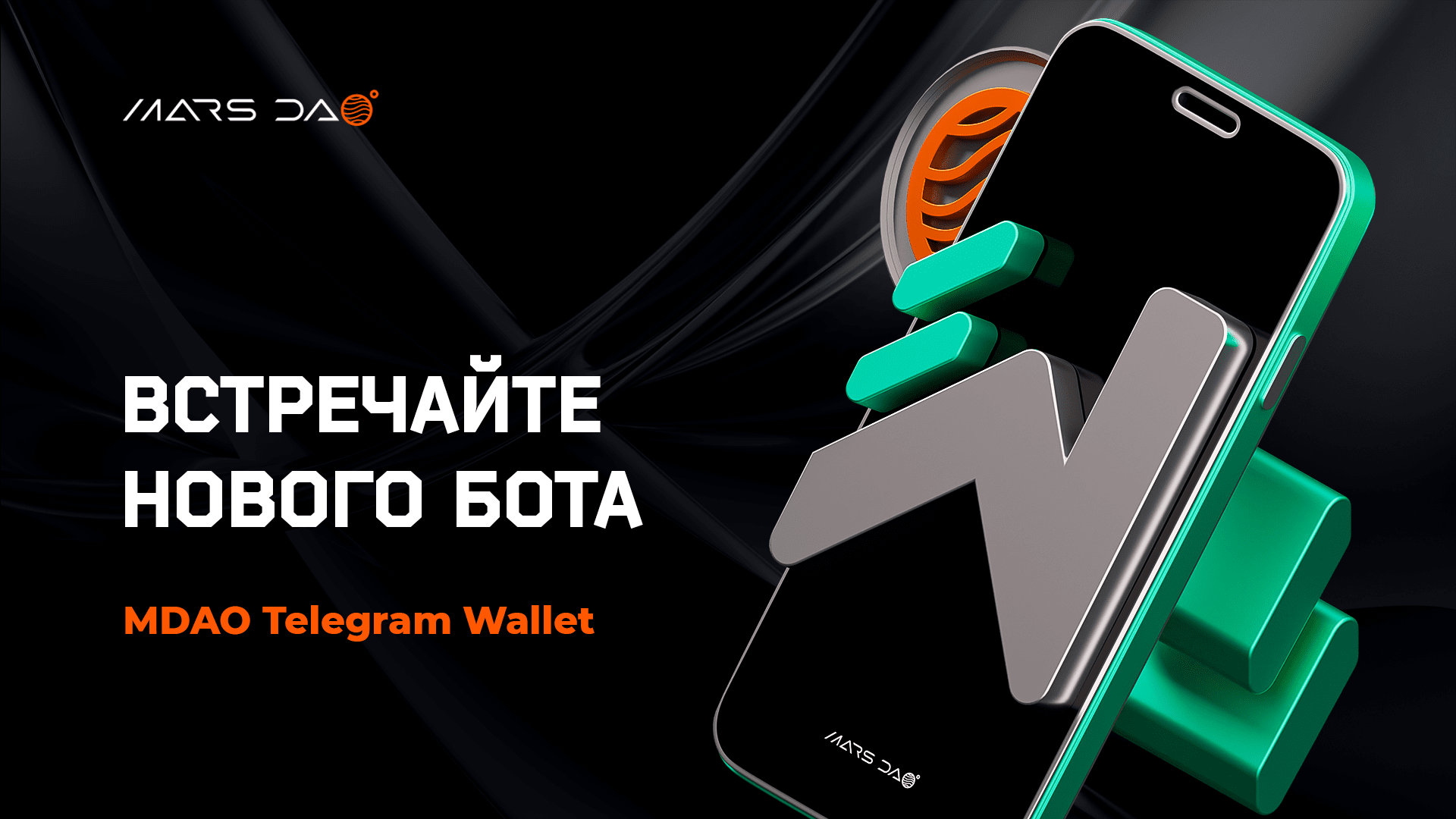 Встречайте нового бота MDAO Telegram Wallet